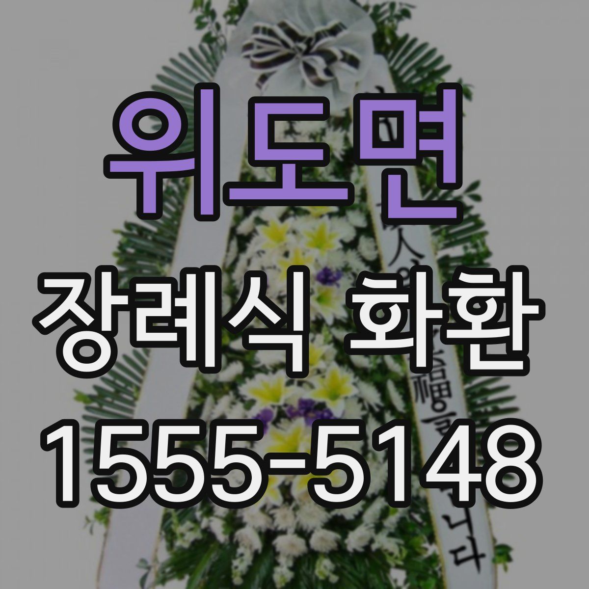 위도면 장례식 화환