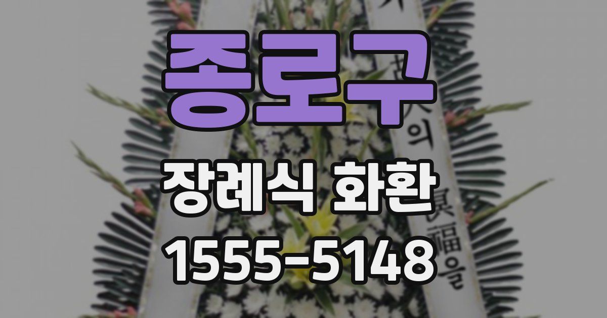 종로구 장례식 화환