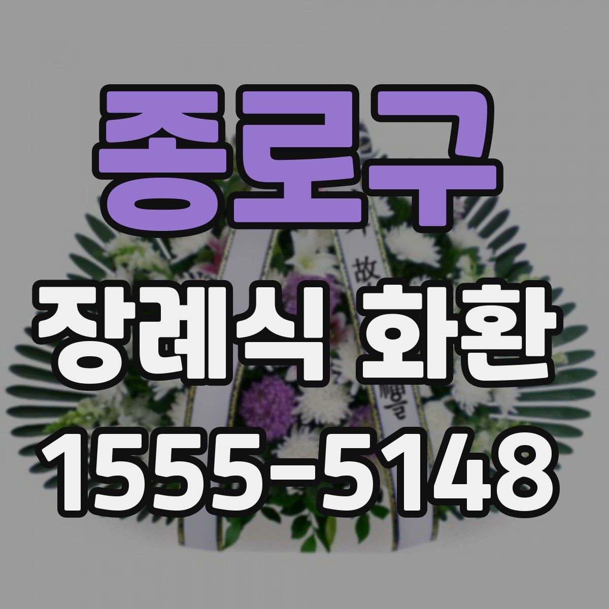 종로구 장례식 화환