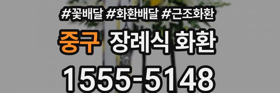 중구 장례식 화환