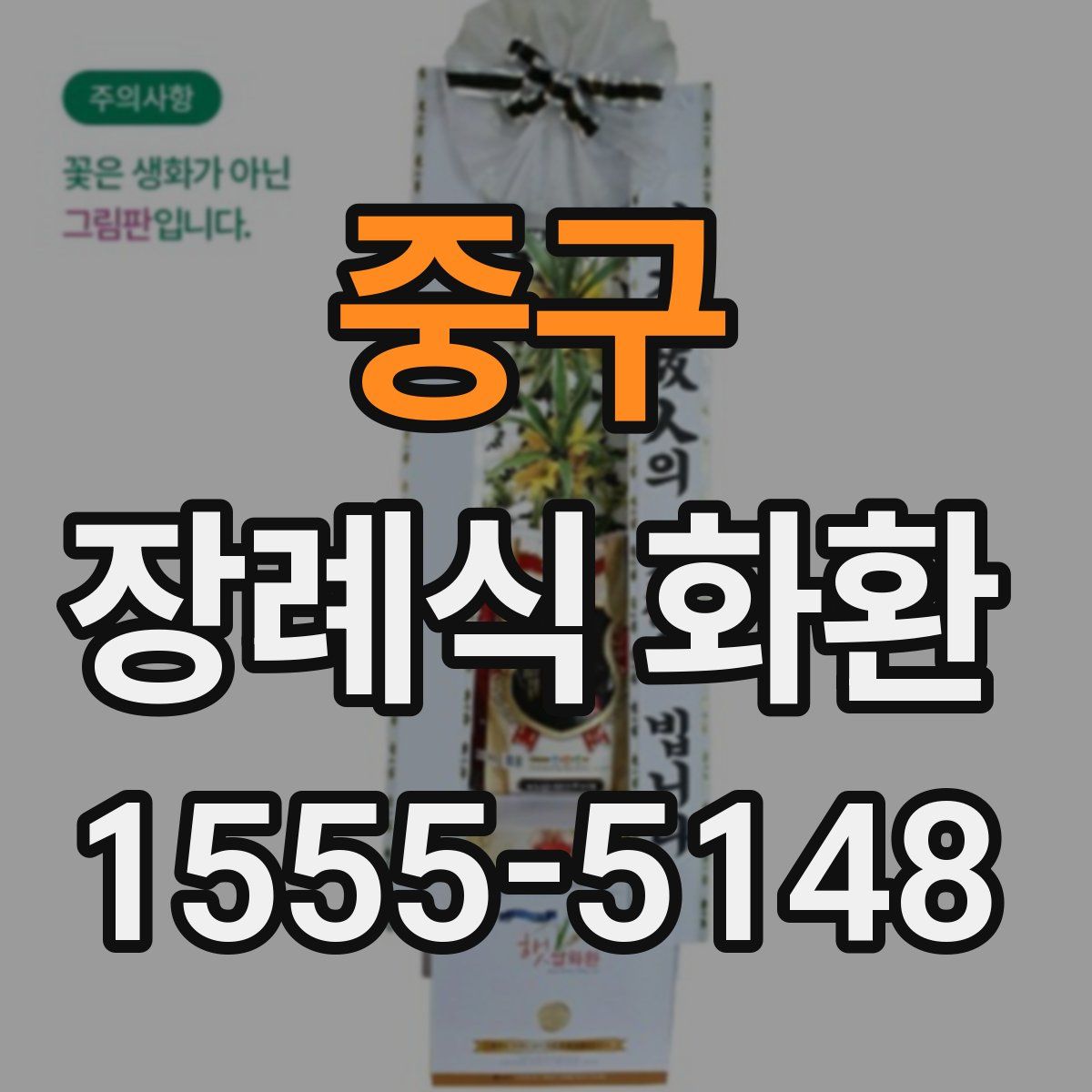 중구 장례식 화환