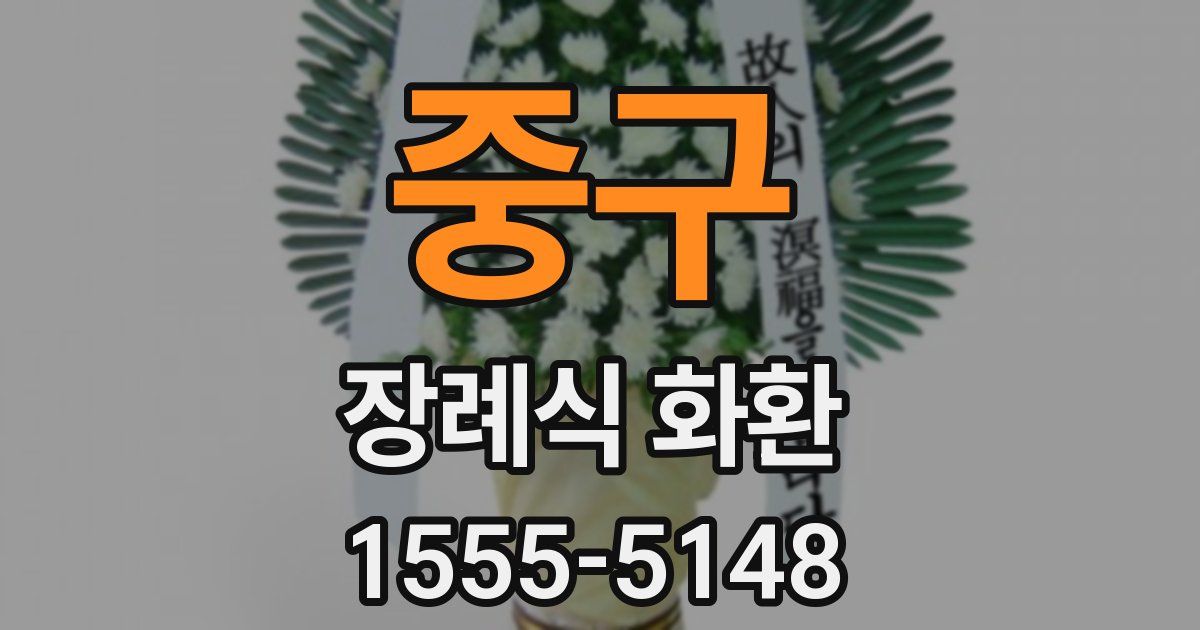 중구 장례식 화환