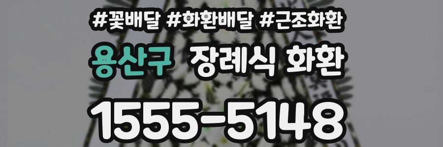 용산구 장례식 화환