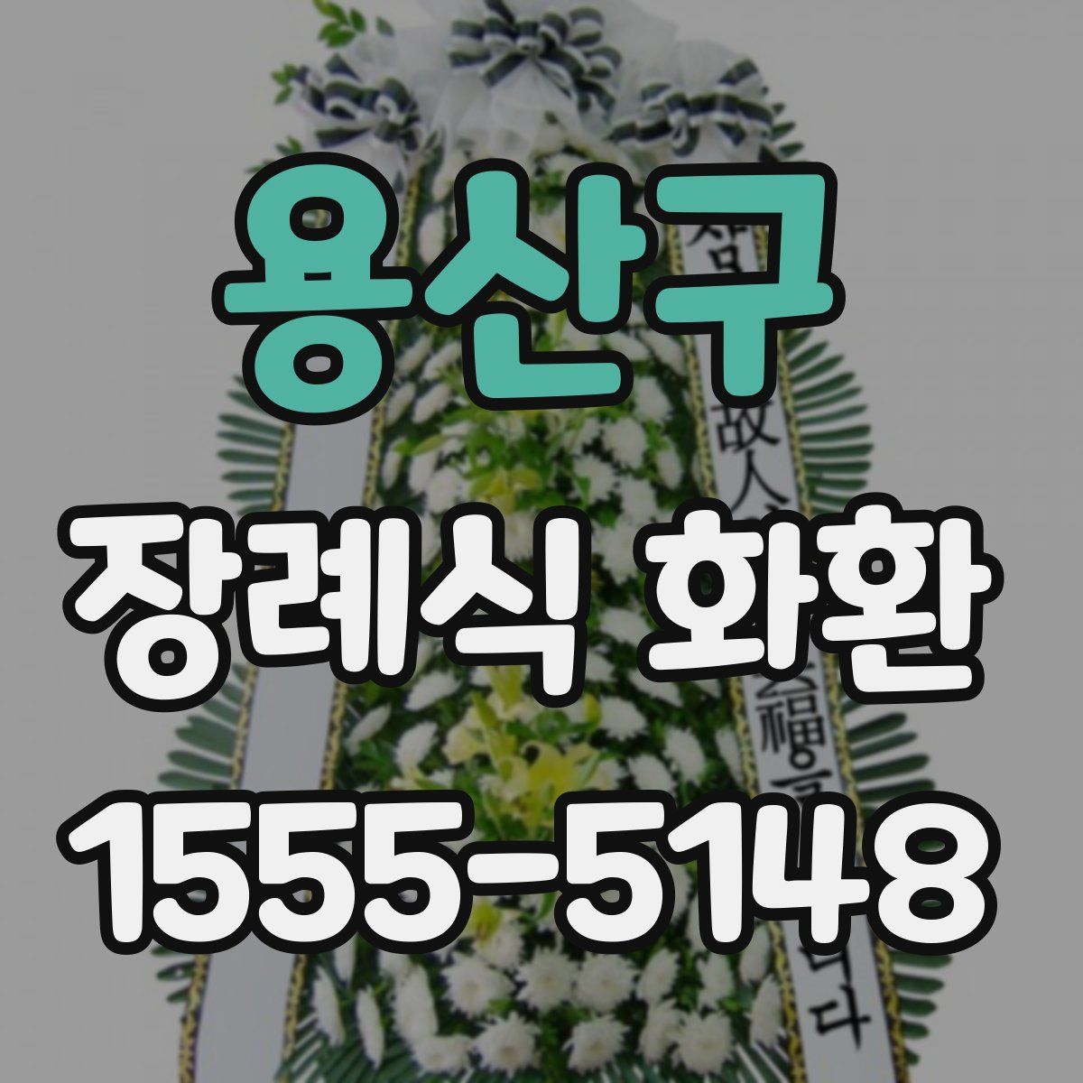 용산구 장례식 화환