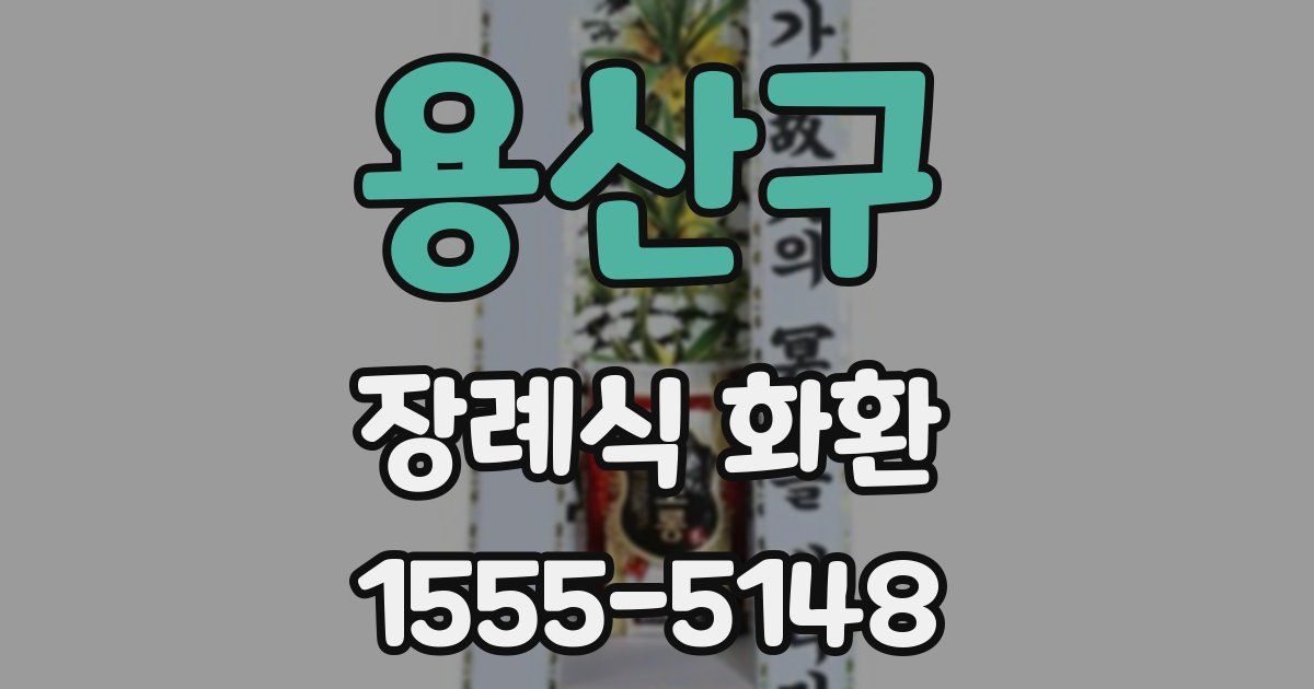 용산구 장례식 화환