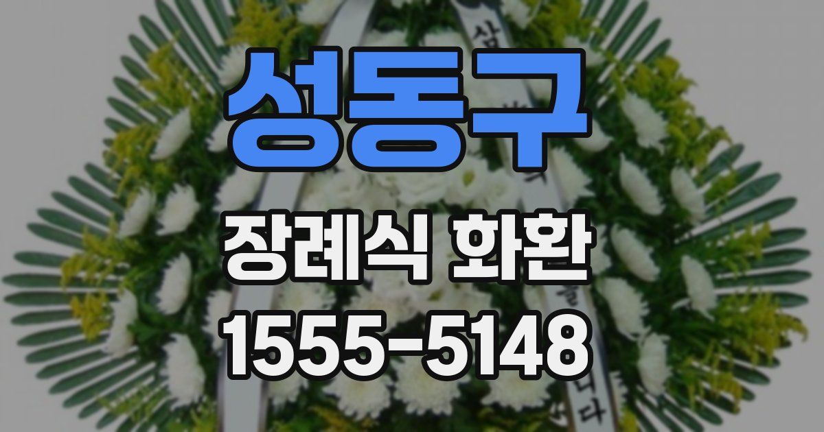 성동구 장례식 화환