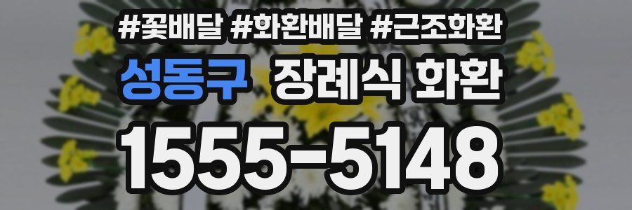 성동구 장례식 화환