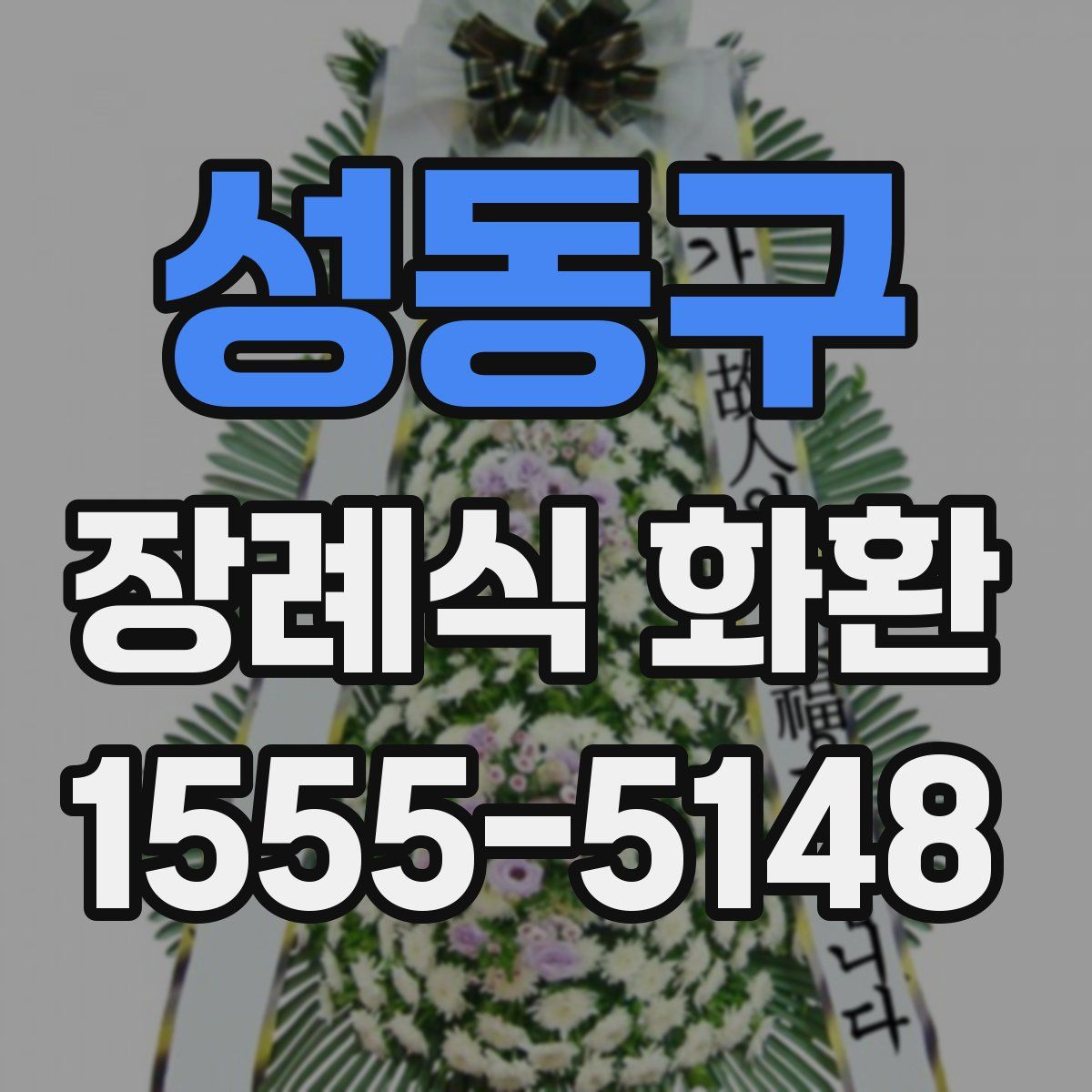 성동구 장례식 화환