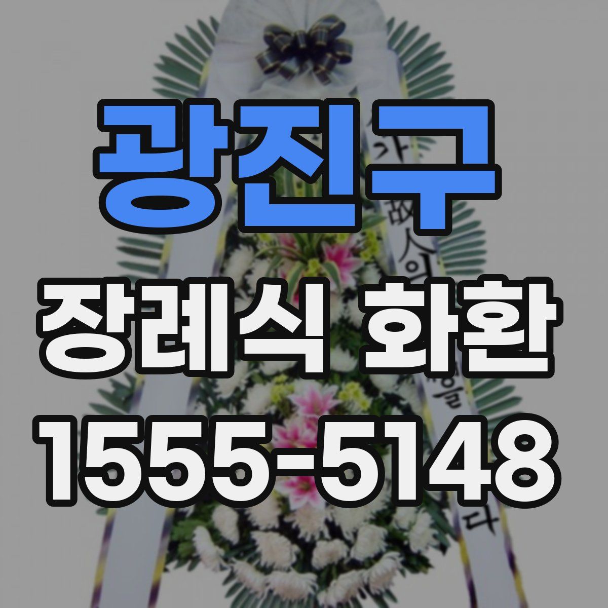 광진구 장례식 화환