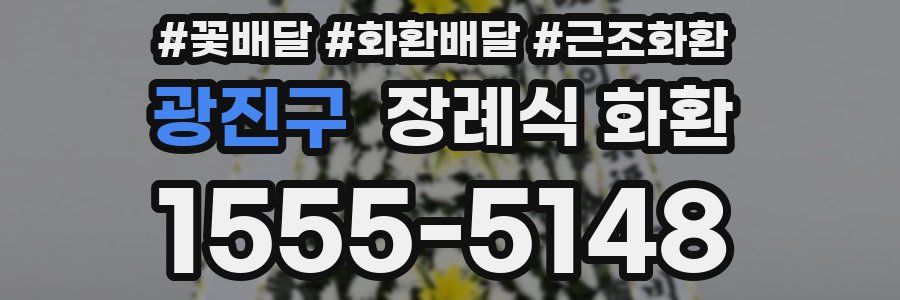 광진구 장례식 화환