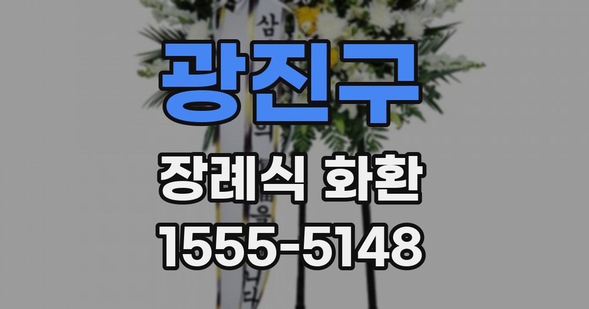 광진구 장례식 화환