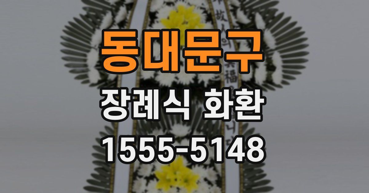 동대문구 장례식 화환