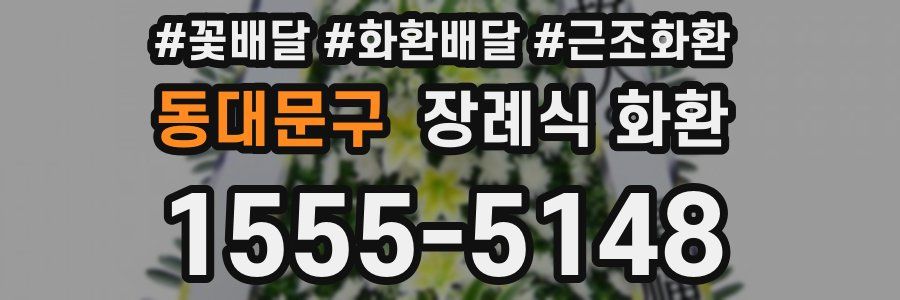 동대문구 장례식 화환