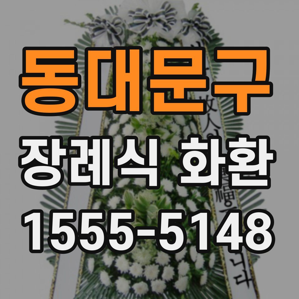동대문구 장례식 화환