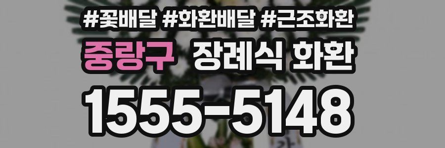 중랑구 장례식 화환