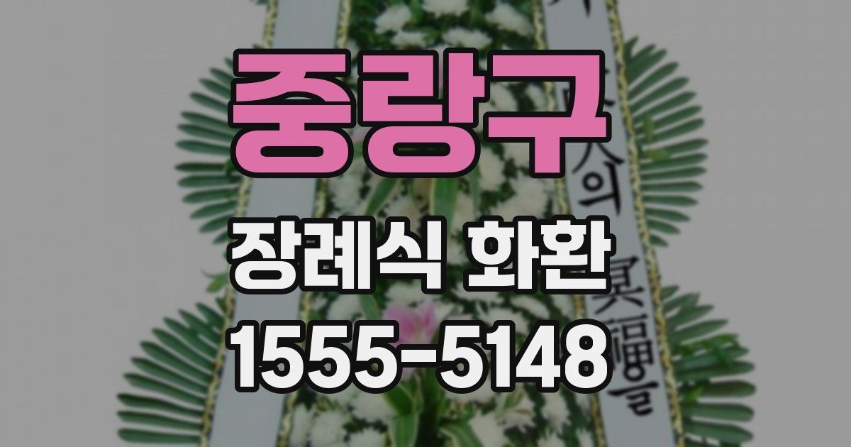 중랑구 장례식 화환