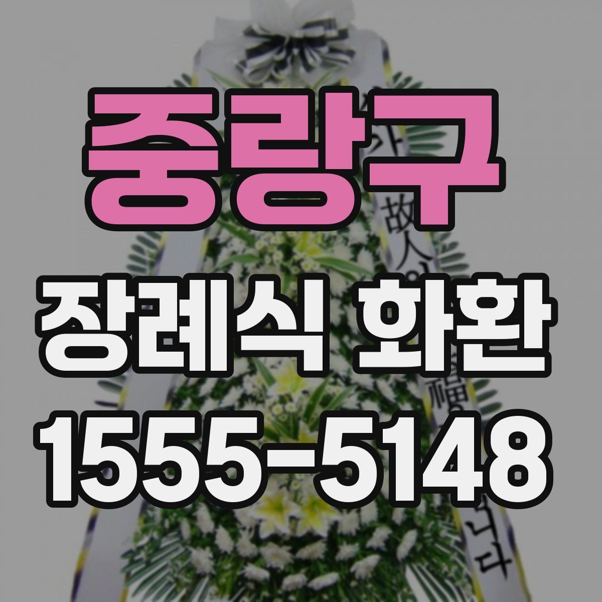 중랑구 장례식 화환