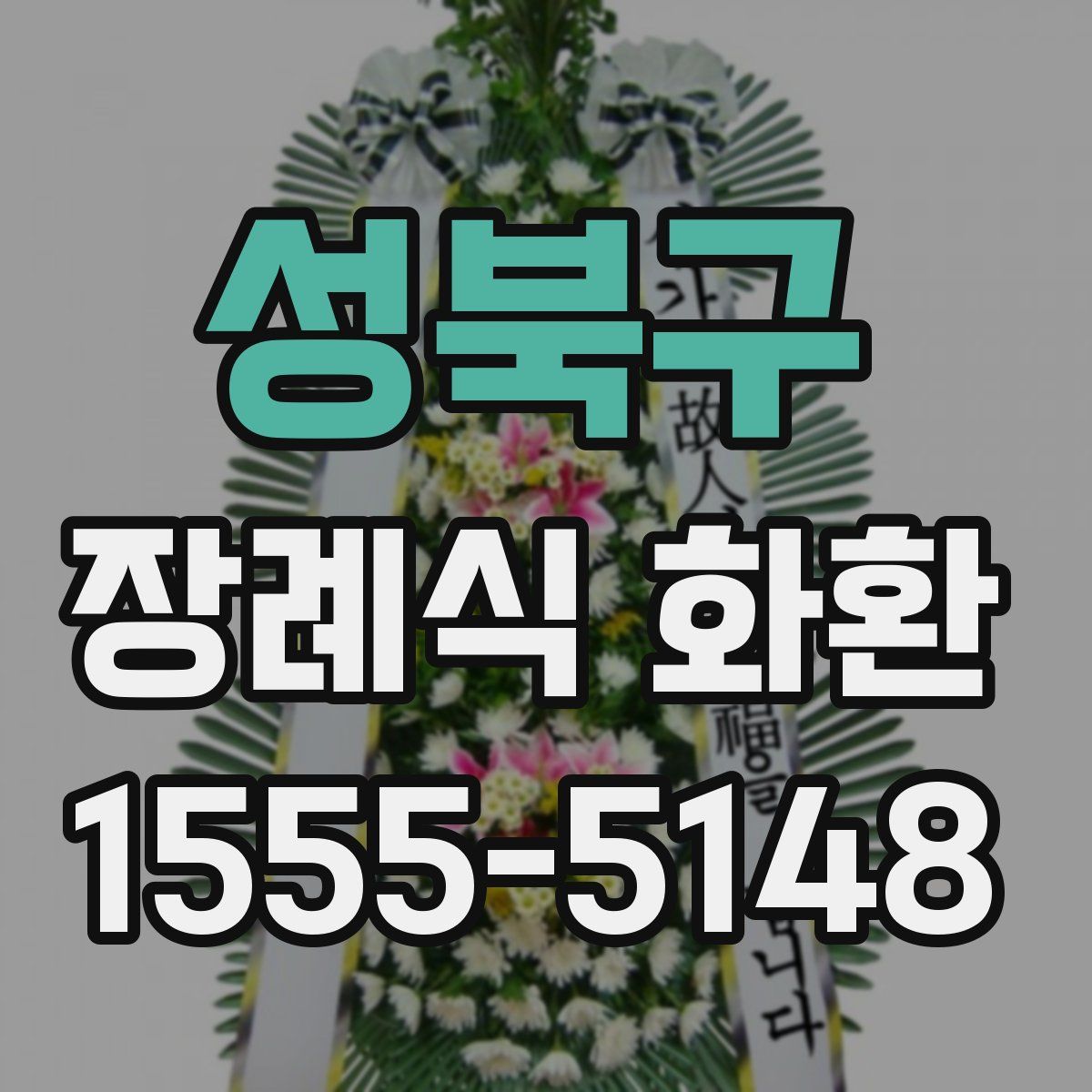 성북구 장례식 화환
