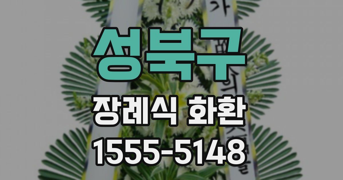 성북구 장례식 화환