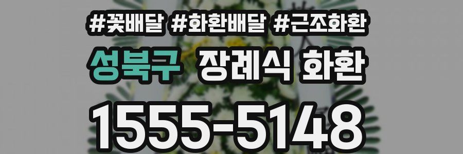 성북구 장례식 화환