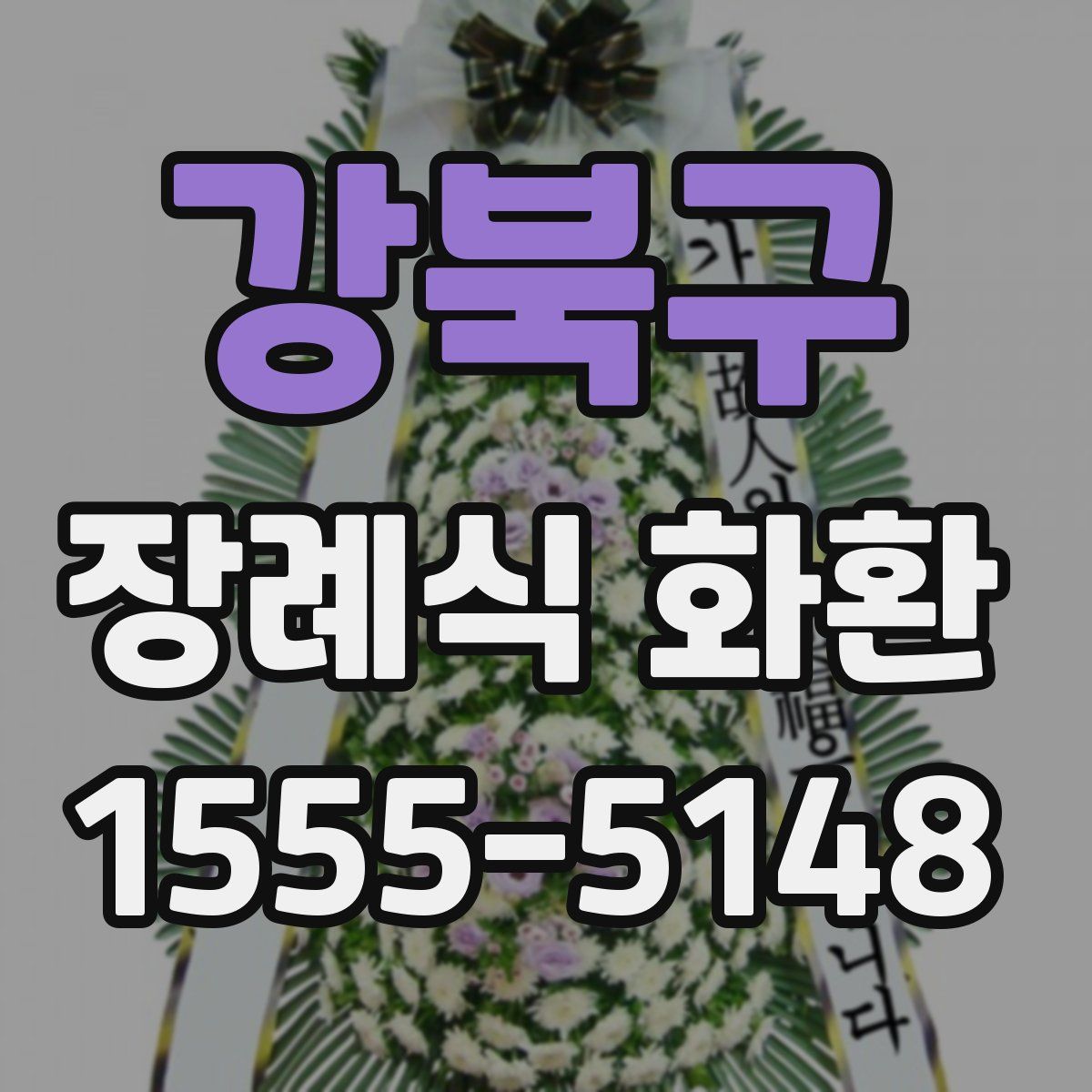 강북구 장례식 화환