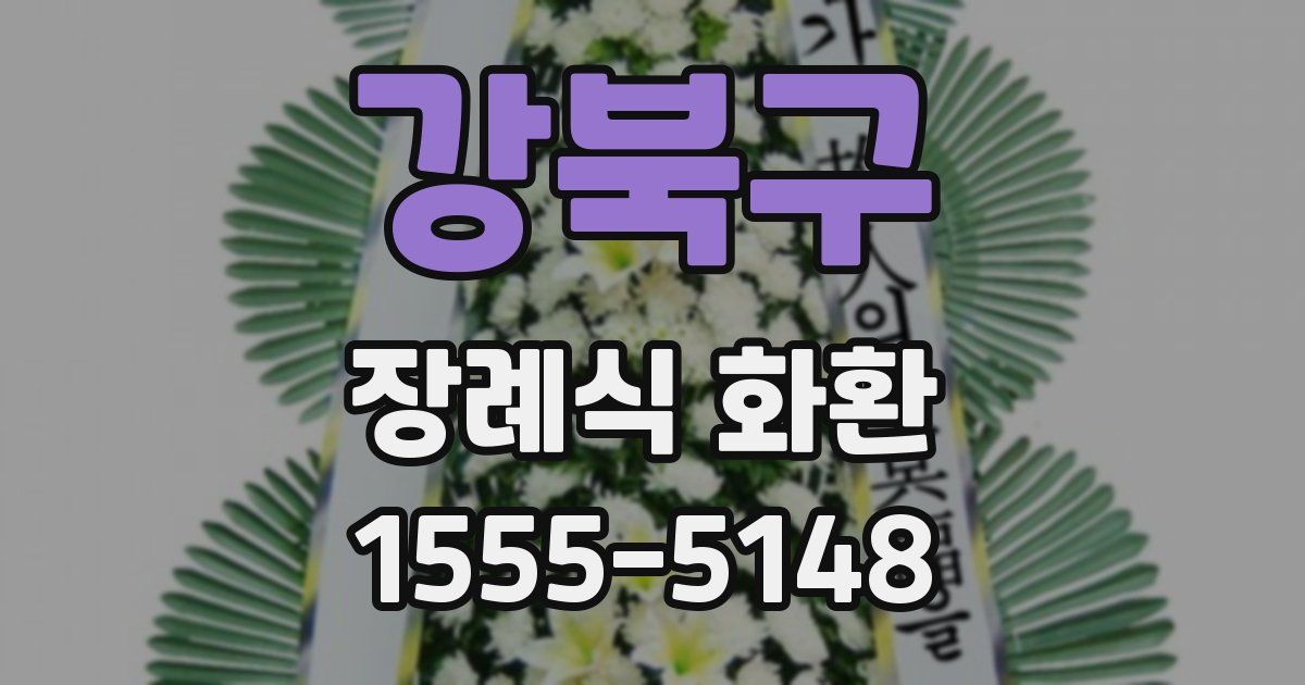강북구 장례식 화환