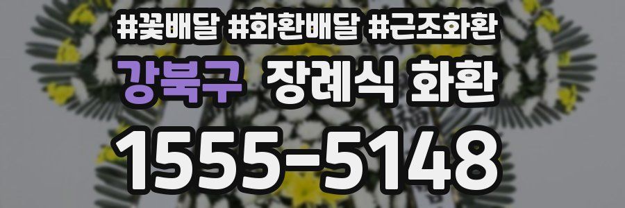강북구 장례식 화환