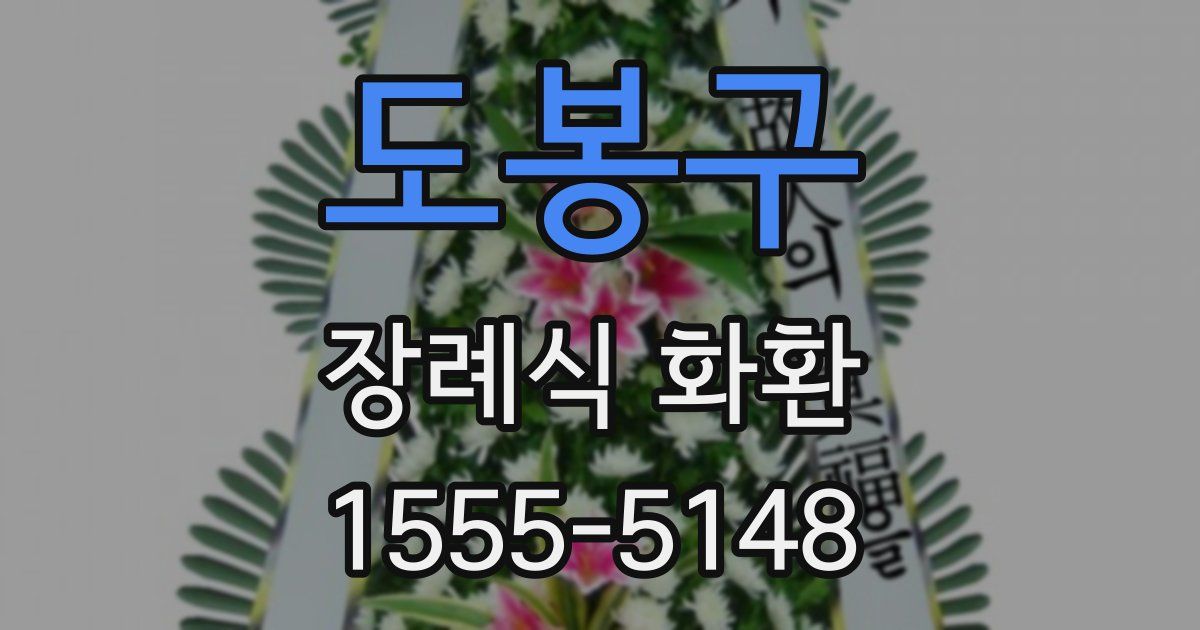 도봉구 장례식 화환