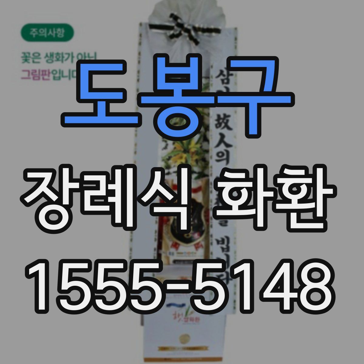 도봉구 장례식 화환
