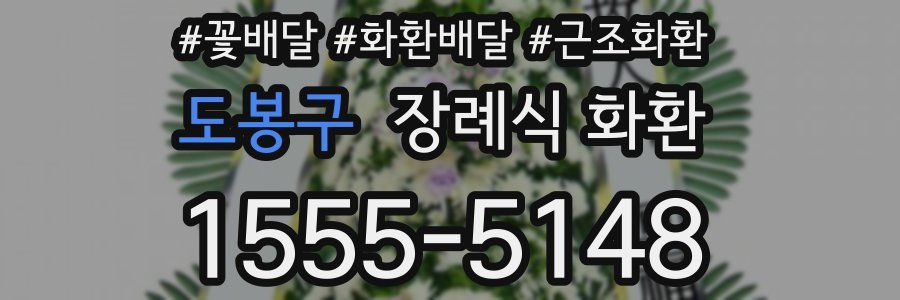 도봉구 장례식 화환