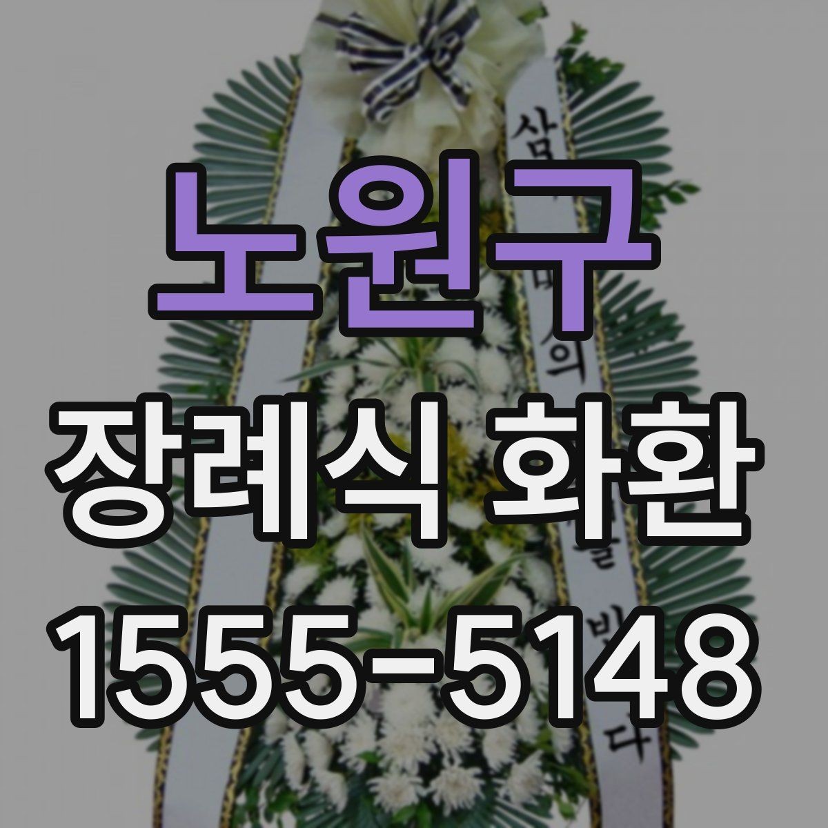 노원구 장례식 화환 빈소에 맞는 크기와 형태