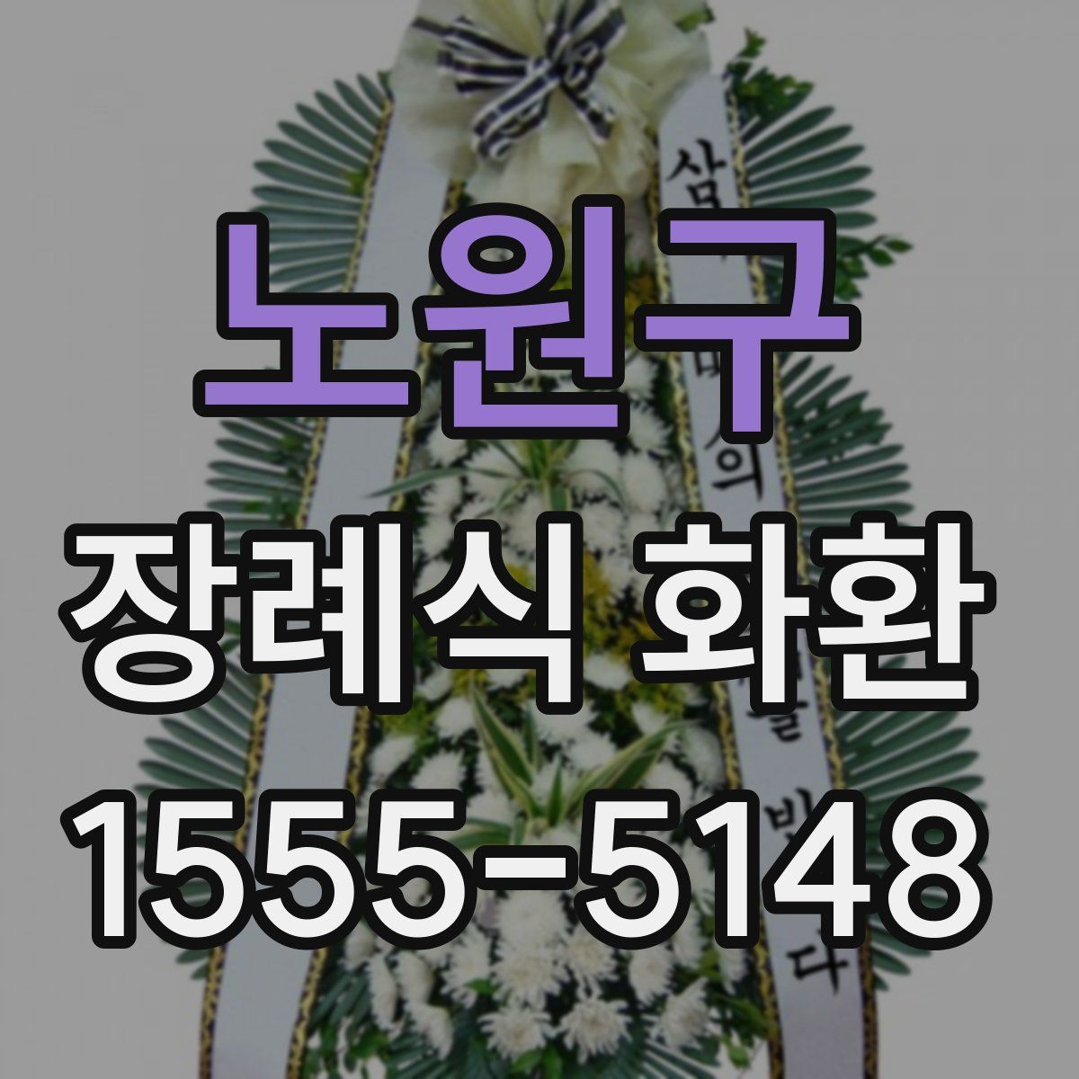 노원구 장례식 화환