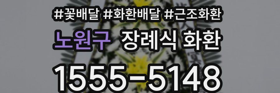 노원구 장례식 화환