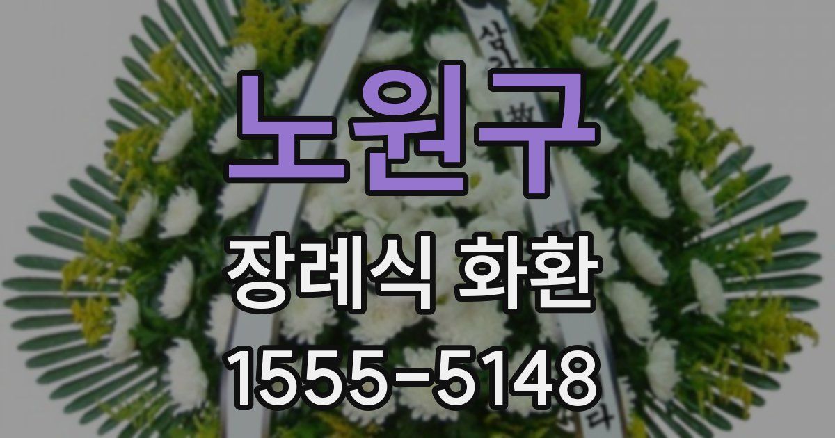 노원구 장례식 화환