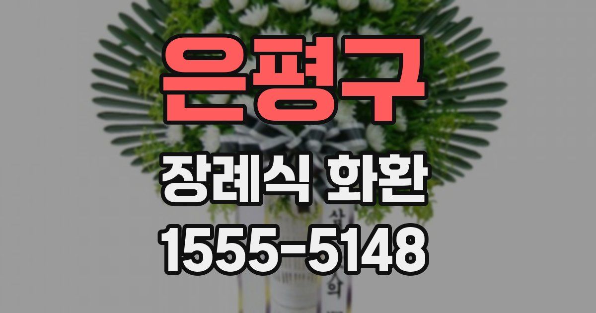 은평구 장례식 화환