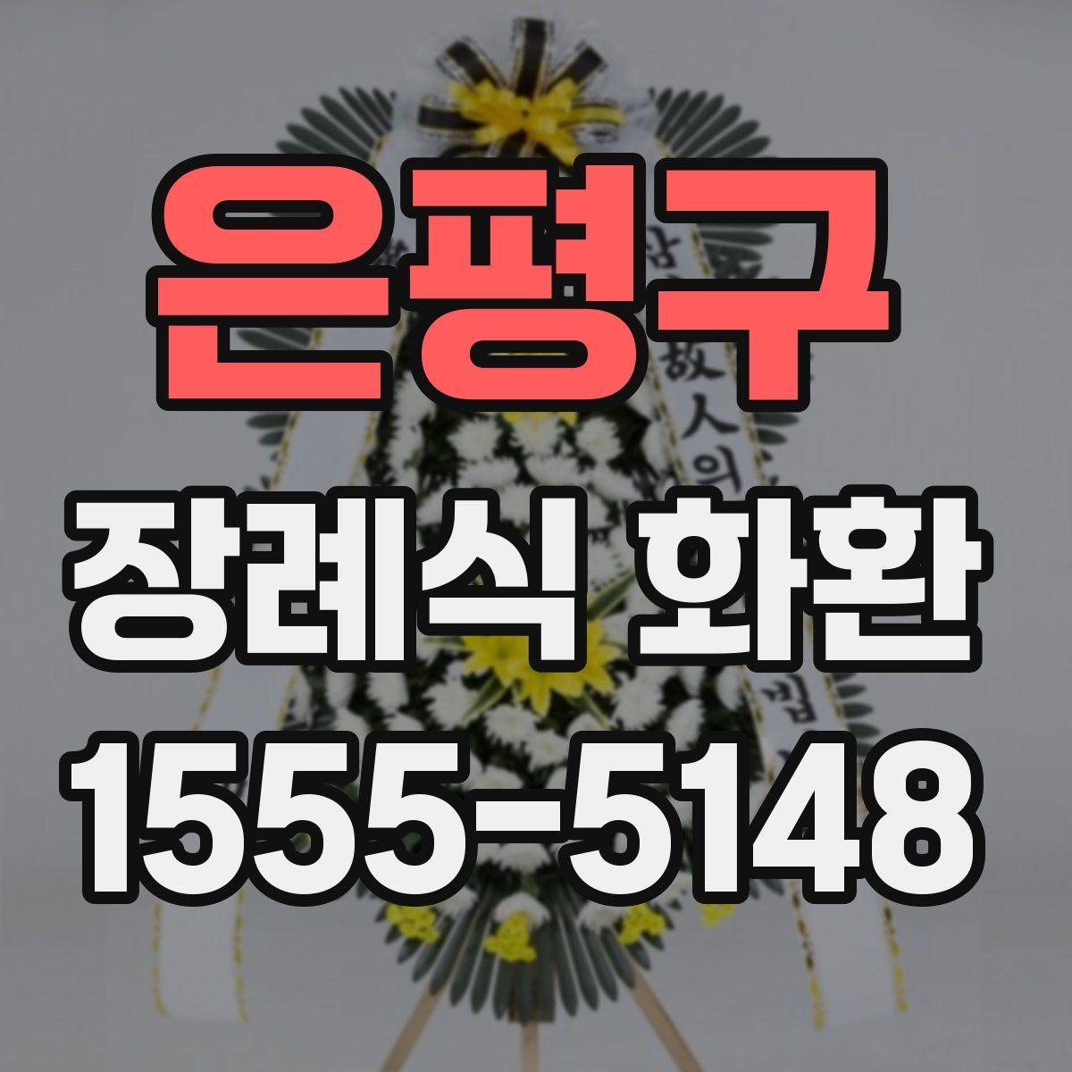 은평구 장례식 화환