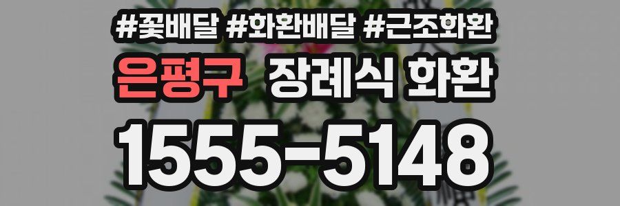 은평구 장례식 화환