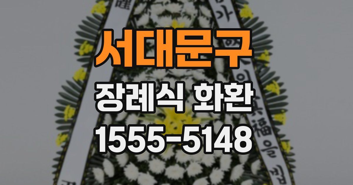 서대문구 장례식 화환
