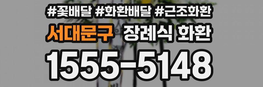 서대문구 장례식 화환
