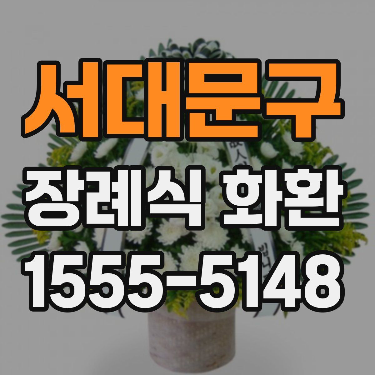 서대문구 장례식 화환