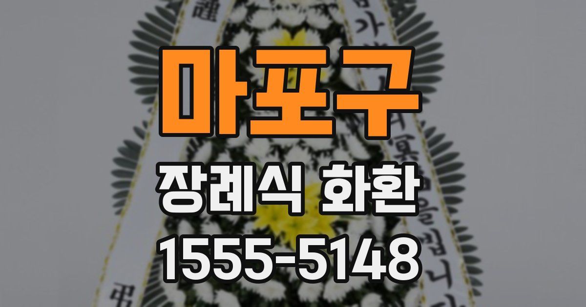 마포구 장례식 화환