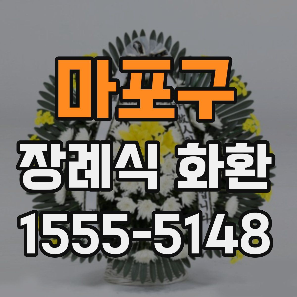 마포구 장례식 화환
