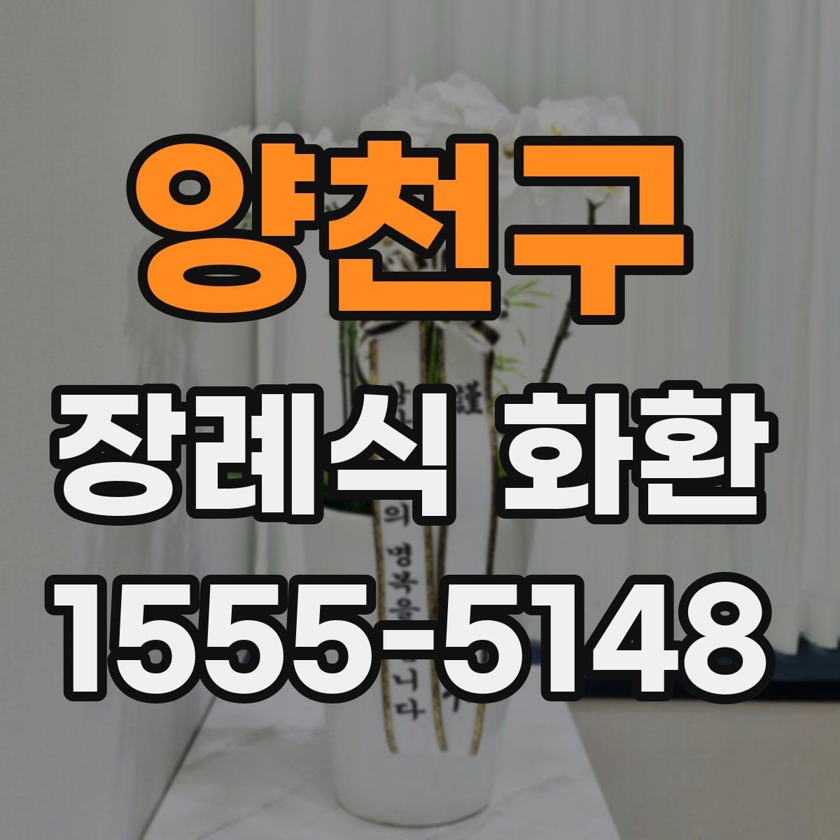 양천구 장례식 화환 비용 산정 방식과 참고 사항
