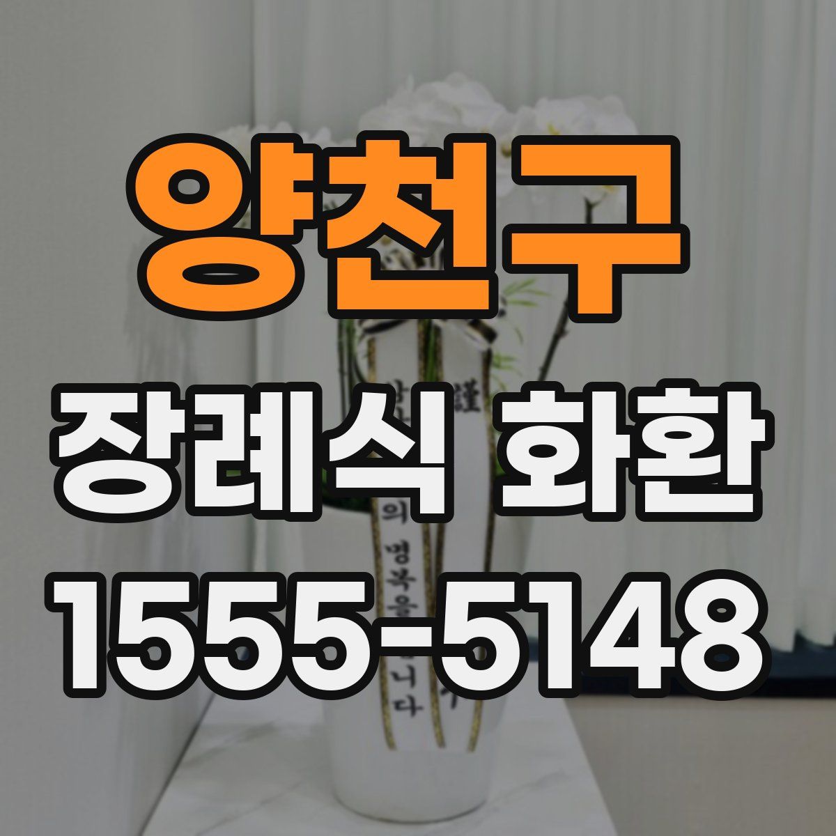 양천구 장례식 화환