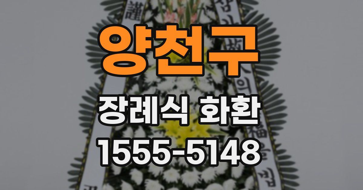 양천구 장례식 화환