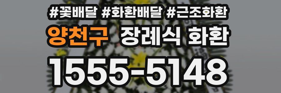 양천구 장례식 화환