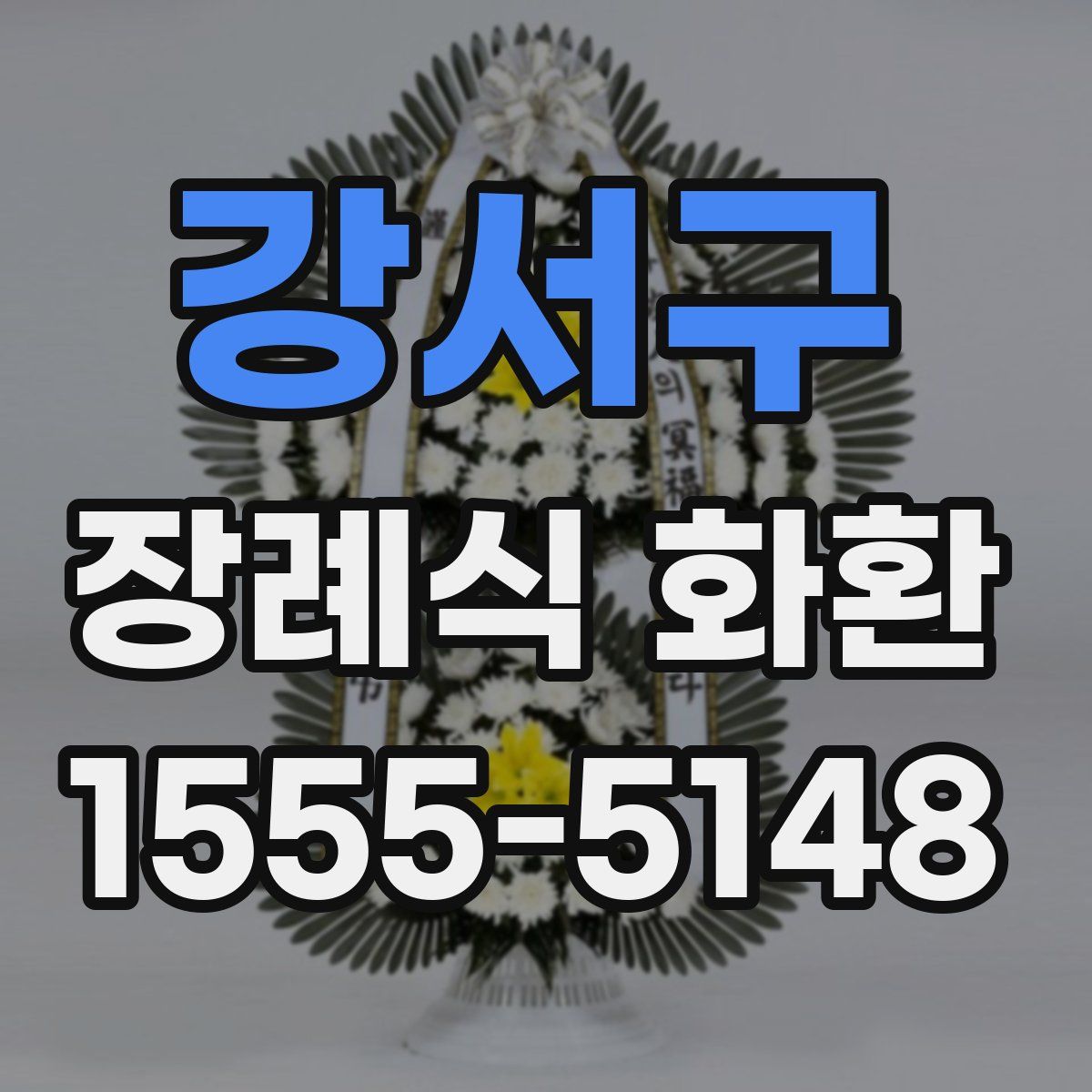 강서구 장례식 화환