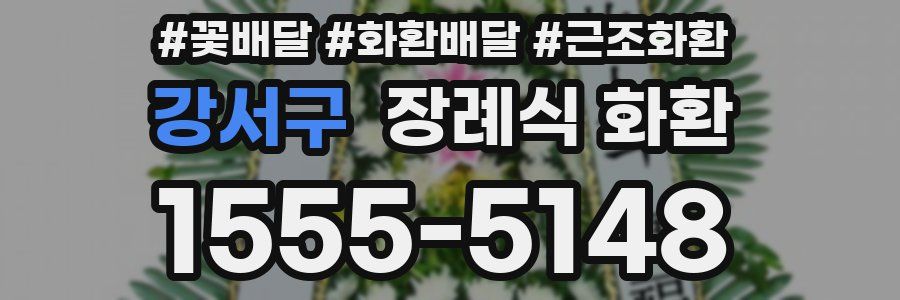 강서구 장례식 화환