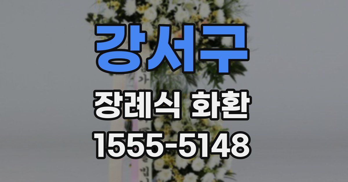 강서구 장례식 화환