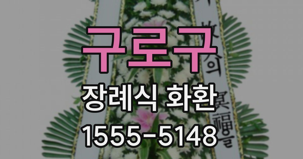 구로구 장례식 화환